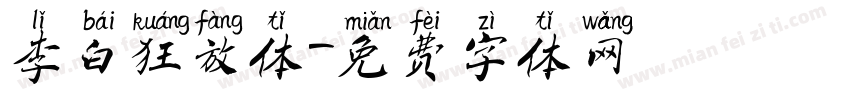 李白狂放体字体转换