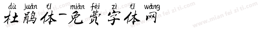 杜鹃体字体转换