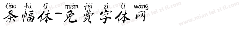 条幅体字体转换