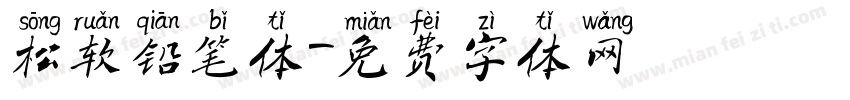 松软铅笔体字体转换