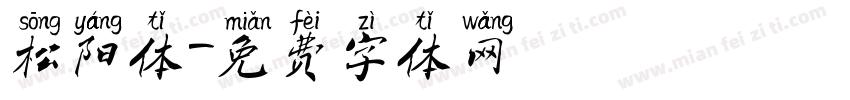 松阳体字体转换