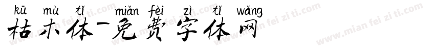枯木体字体转换