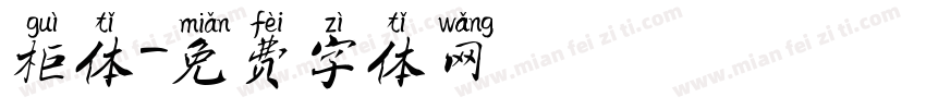 柜体字体转换