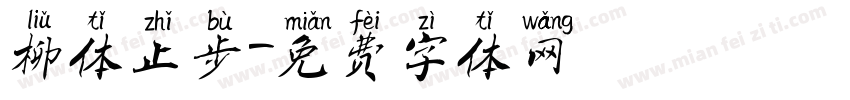 柳体止步字体转换