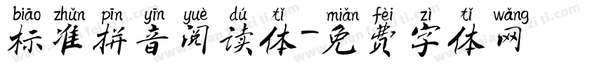 标准拼音阅读体字体转换