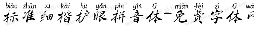 标准细楷护眼拼音体字体转换