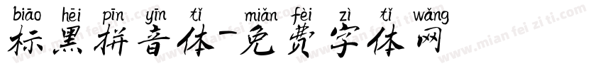 标黑拼音体字体转换