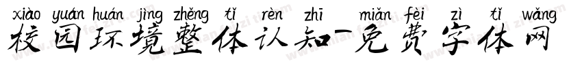 校园环境整体认知字体转换