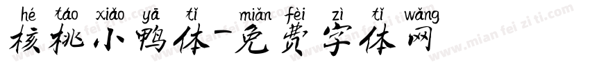 核桃小鸭体字体转换