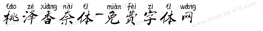 桃泽香奈体字体转换