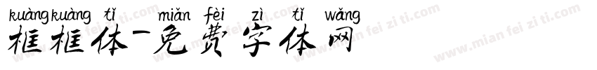 框框体字体转换