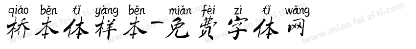 桥本体样本字体转换