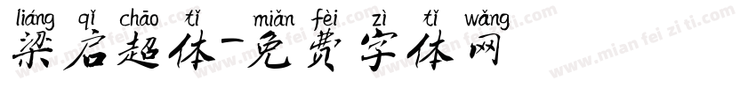 梁启超体字体转换