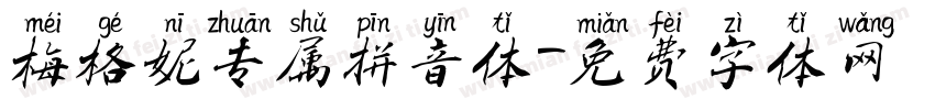梅格妮专属拼音体字体转换