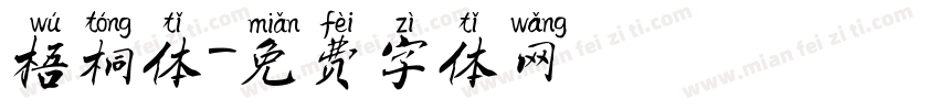 梧桐体字体转换