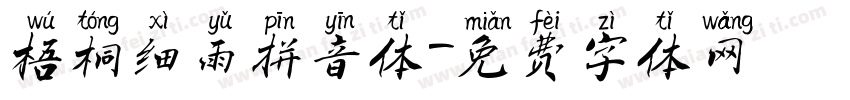 梧桐细雨拼音体字体转换