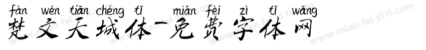 梵文天城体字体转换