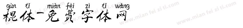 棍体字体转换