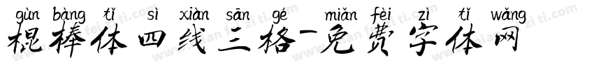 棍棒体四线三格字体转换
