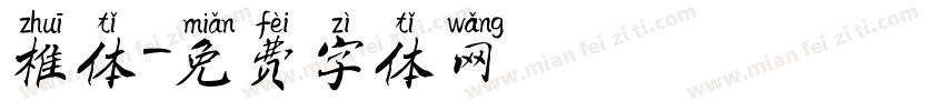 椎体字体转换