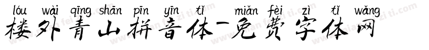 楼外青山拼音体字体转换