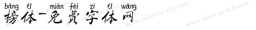 榜体字体转换