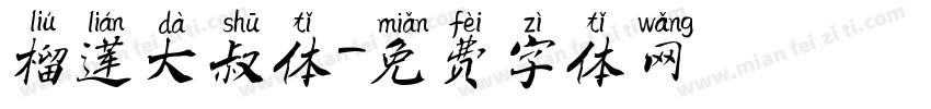 榴莲大叔体字体转换