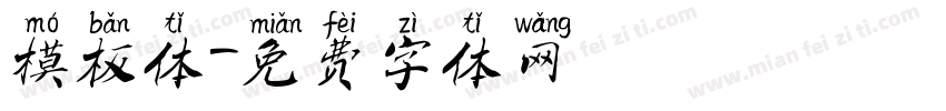 模板体字体转换