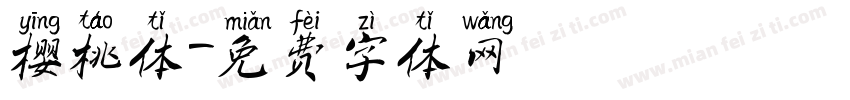 樱桃体字体转换