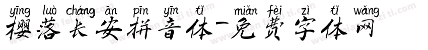 樱落长安拼音体字体转换
