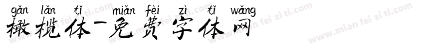 橄榄体字体转换
