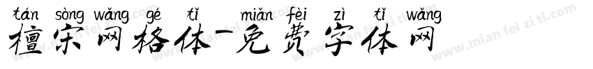 檀宋网格体字体转换
