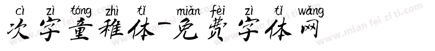 次字童稚体字体转换