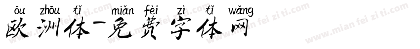 欧洲体字体转换