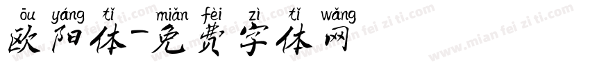 欧阳体字体转换