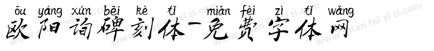 欧阳询碑刻体字体转换