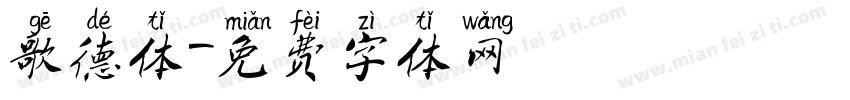 歌德体字体转换