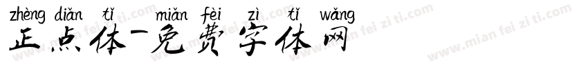 正点体字体转换