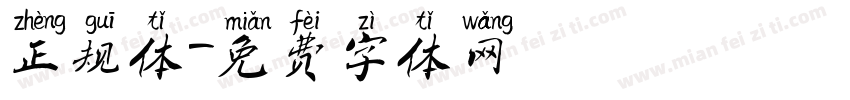 正规体字体转换