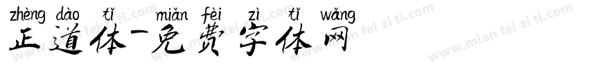 正道体字体转换