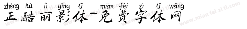 正酷丽影体字体转换