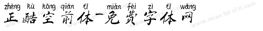 正酷空前体字体转换