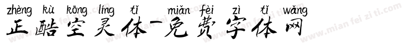 正酷空灵体字体转换