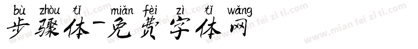步骤体字体转换