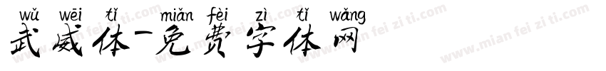 武威体字体转换