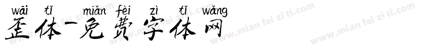 歪体字体转换
