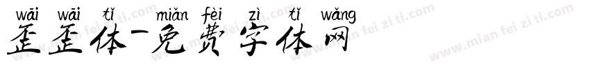 歪歪体字体转换