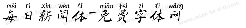 每日新闻体字体转换