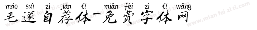 毛遂自荐体字体转换