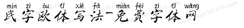 民字欧体写法字体转换